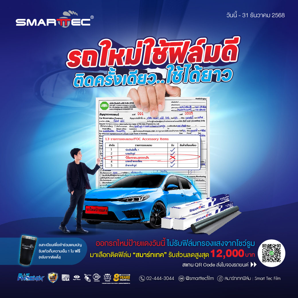“รถใหม่ ใช้ฟิล์มดี ติดครั้งเดียว ใช้ได้ยาว”